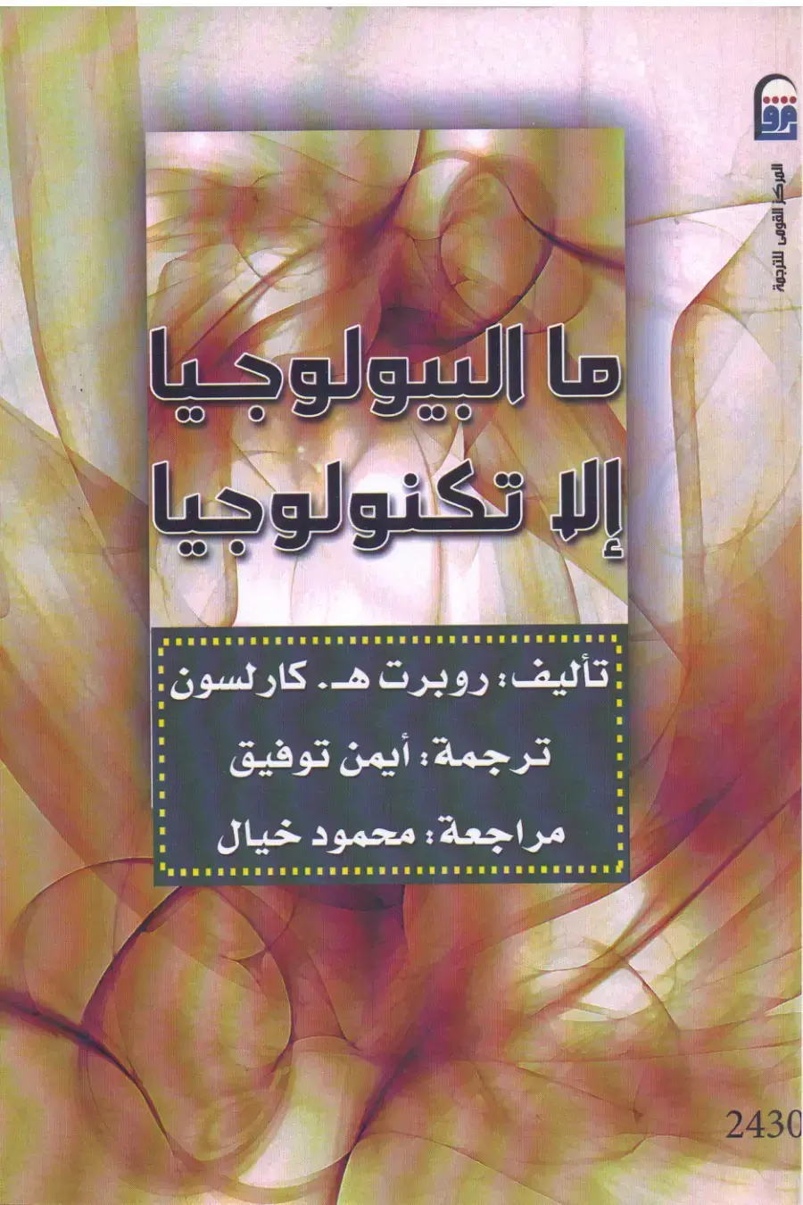 غلاف كتاب ما البيولوجيا إلا تكنولوجيا