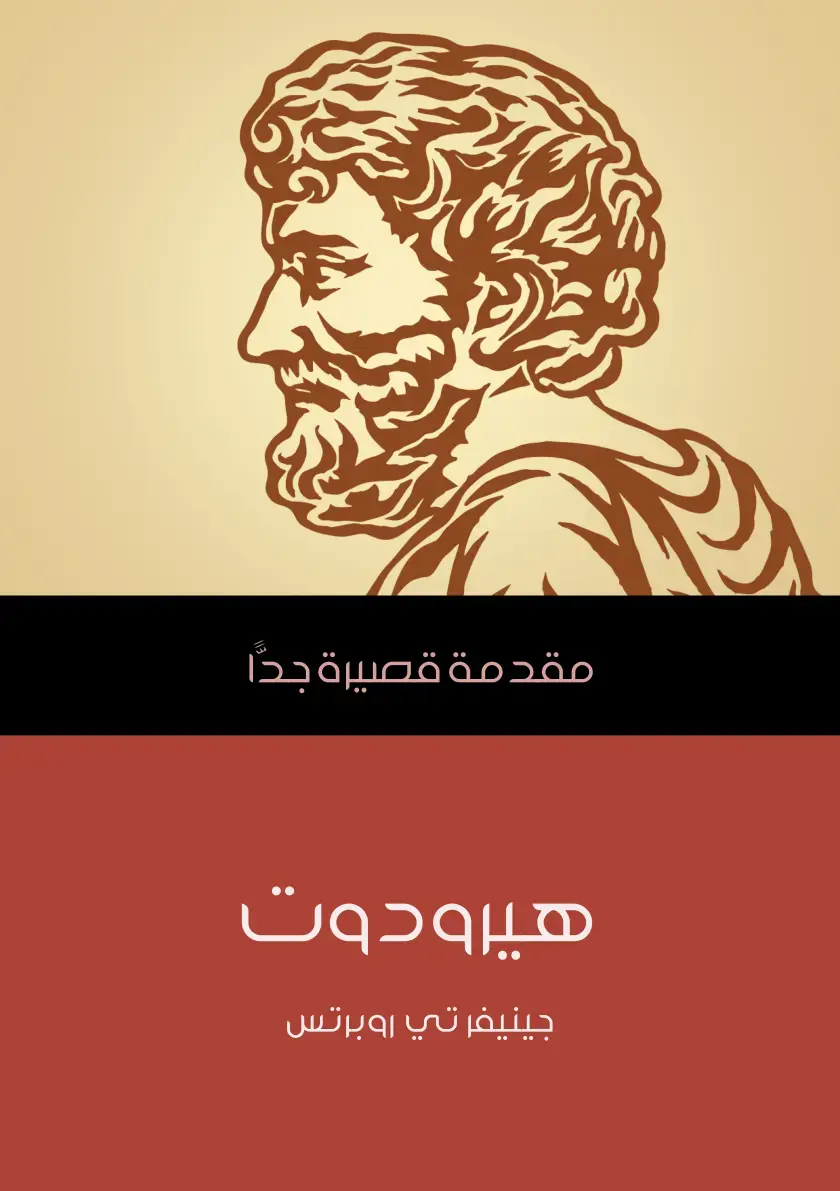 غلاف كتاب مقدمة قصيرة جدا