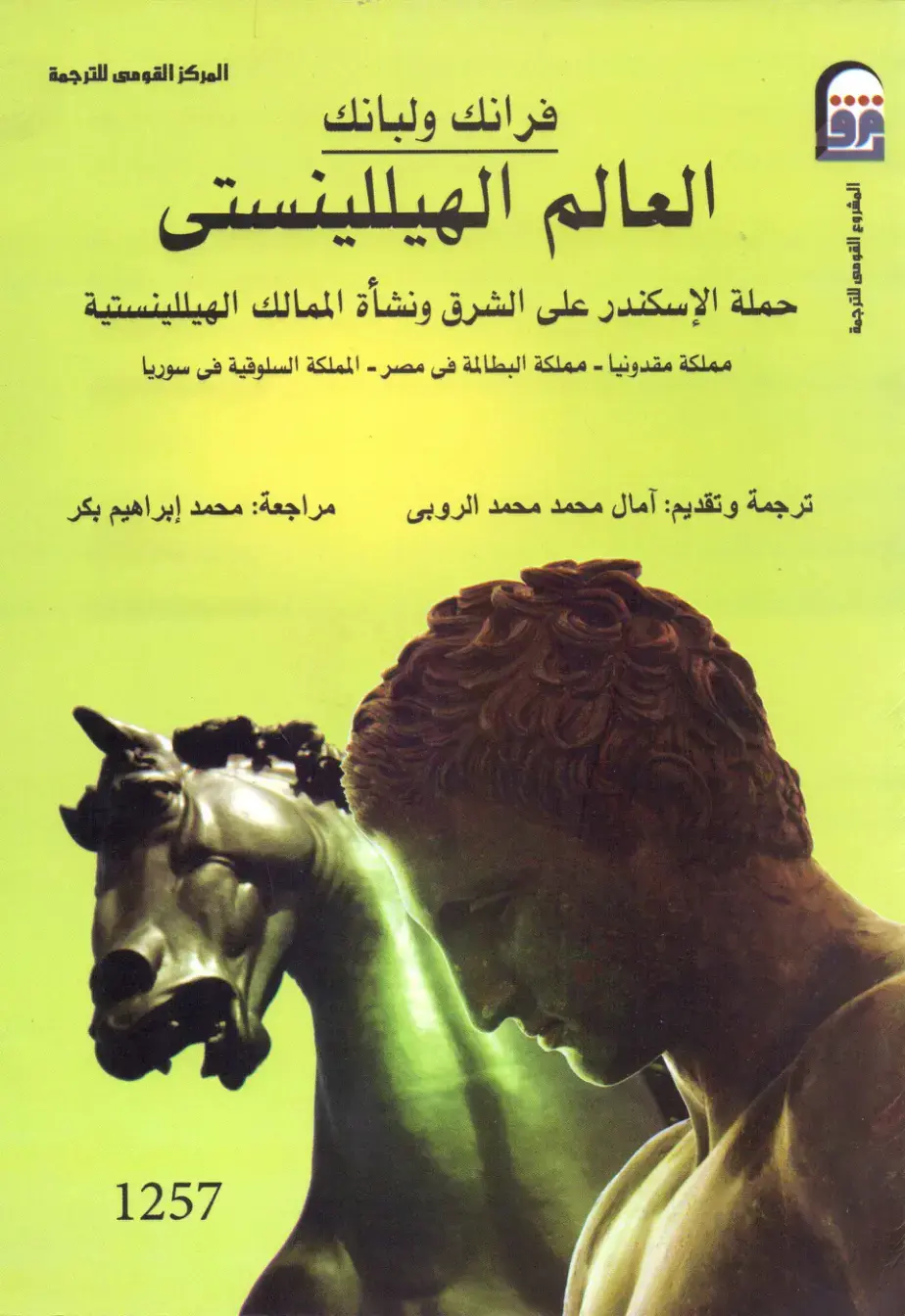 غلاف كتاب العالم الهيللينستى: حملة الإسكندر على الشرق ونشأة الممالك الهيللينستية