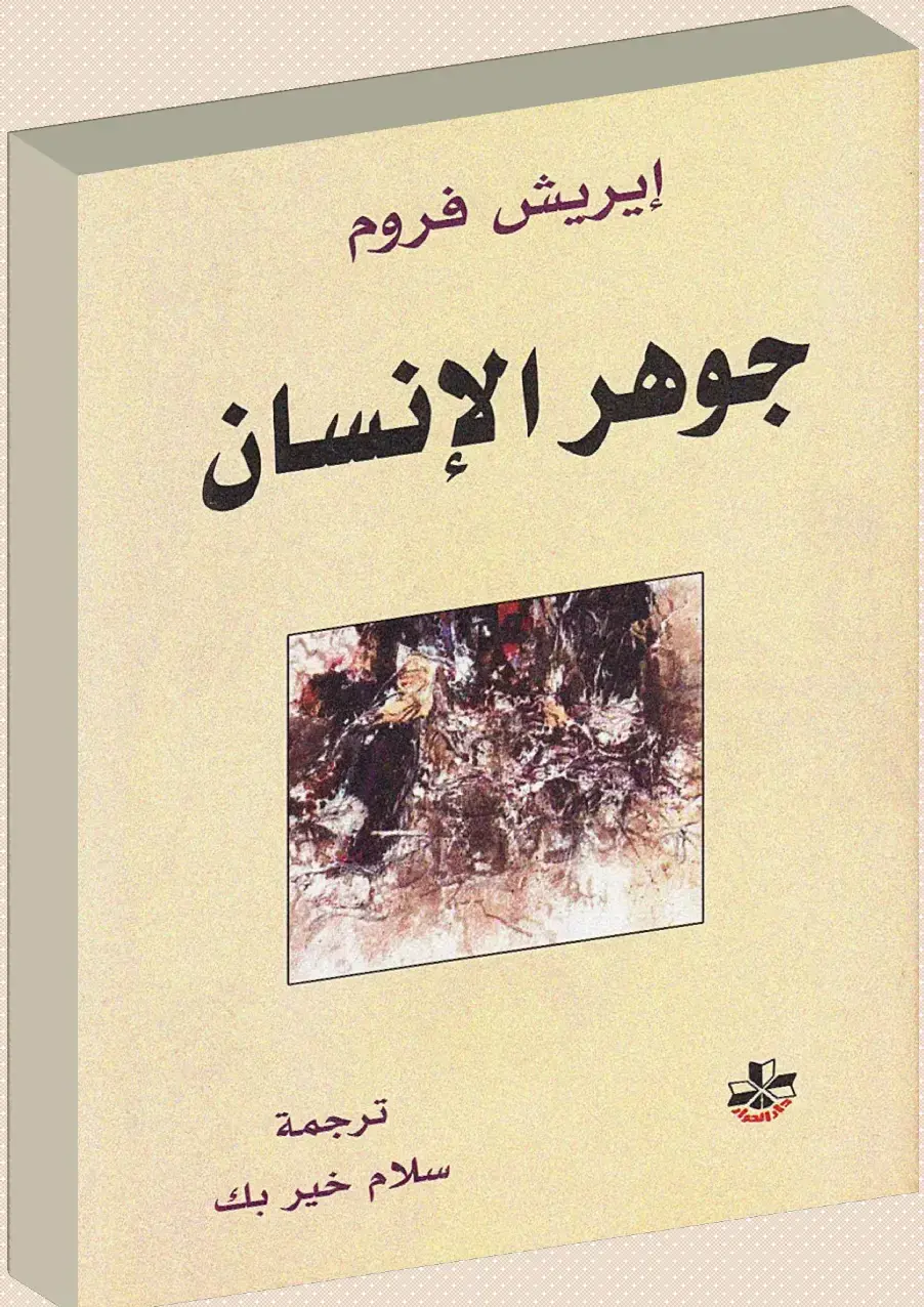 غلاف كتاب جوهر الإنسان
