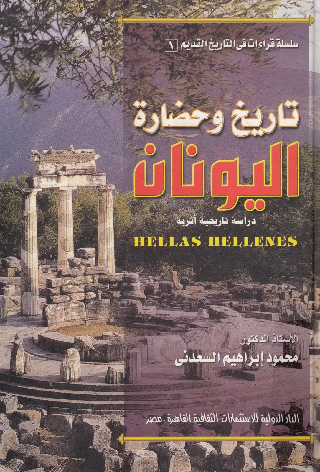 غلاف كتاب اليونان: دراسة تاريخية أثرية
