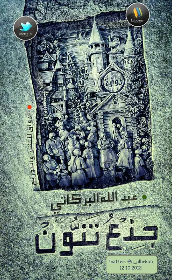 غلاف كتاب جنعُ تنون