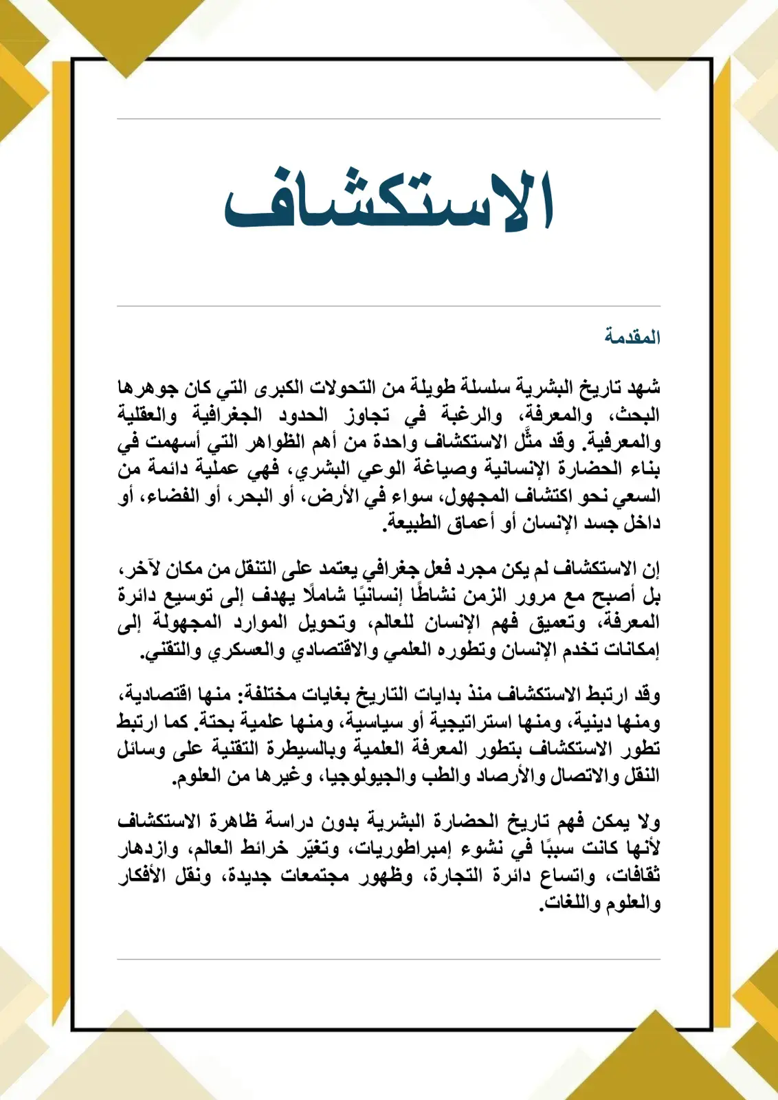 غلاف كتاب الاستكشاف: مدخل إلى تاريخ التحولات الكبرى في المعرفة الإنسانية