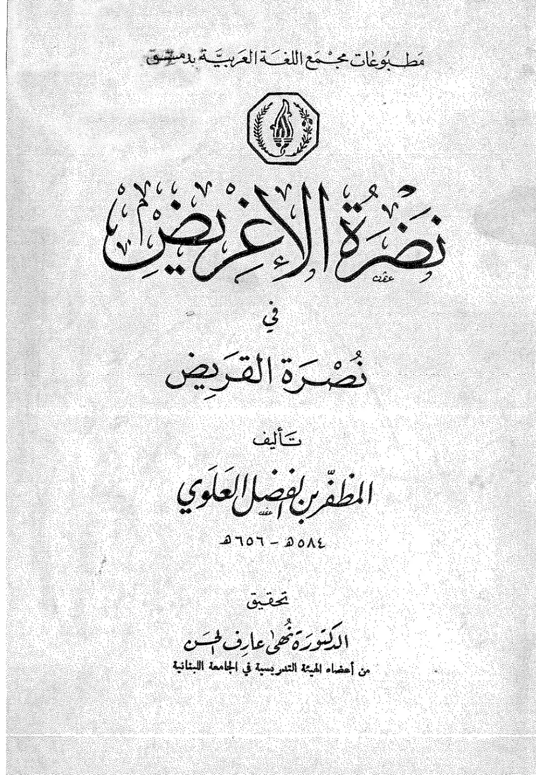 غلاف كتاب نُصْرَة القريض