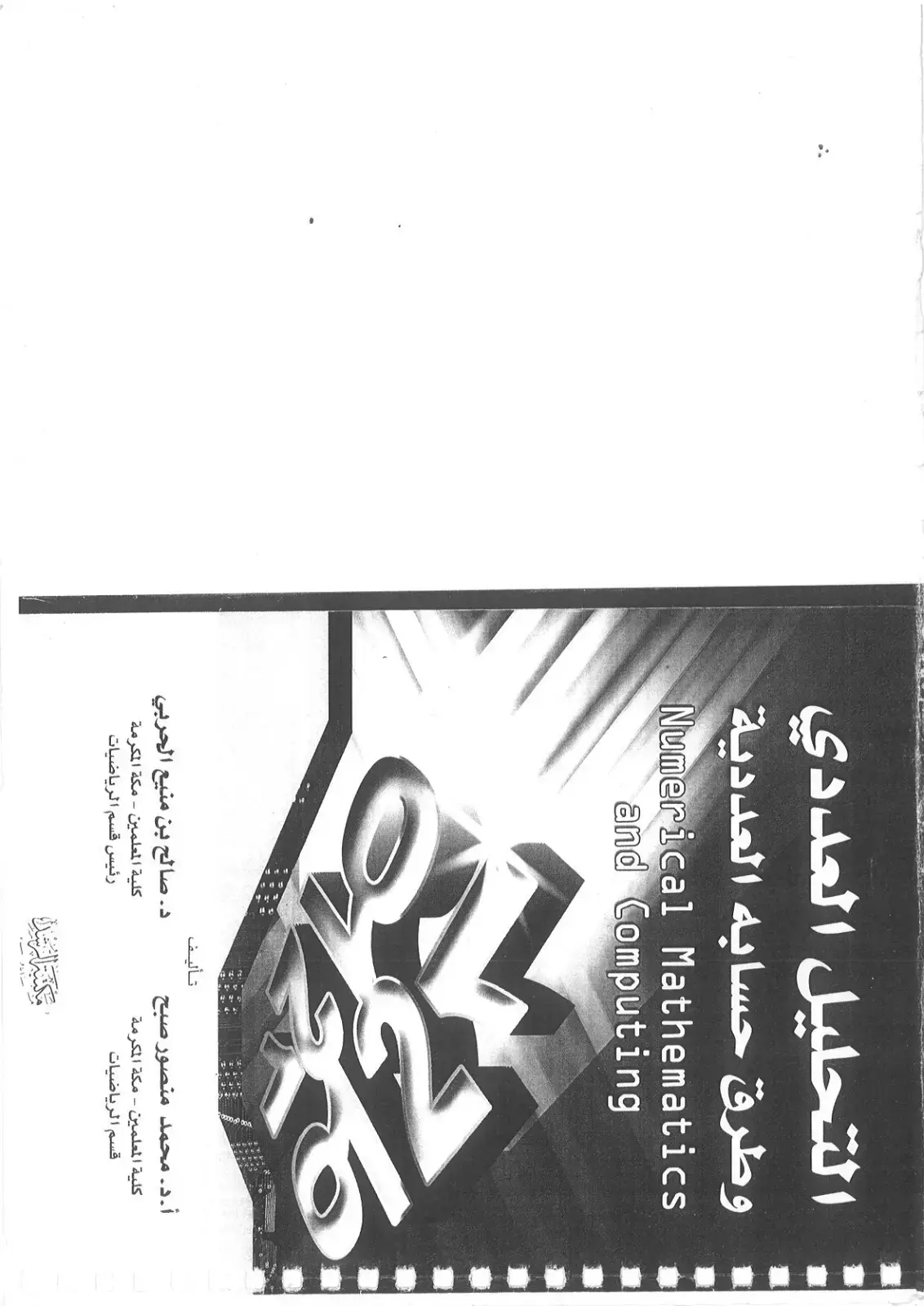 غلاف كتاب التحليل العددي وطرق حسابه العددية
