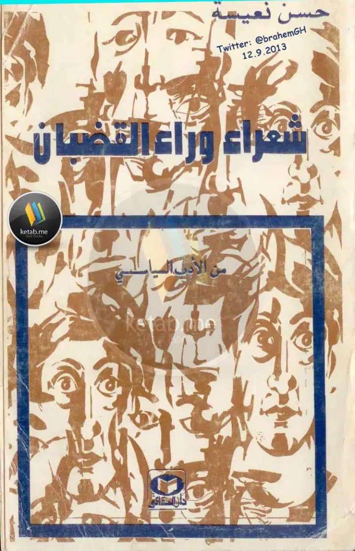 غلاف كتاب شعراء وراء السياسة