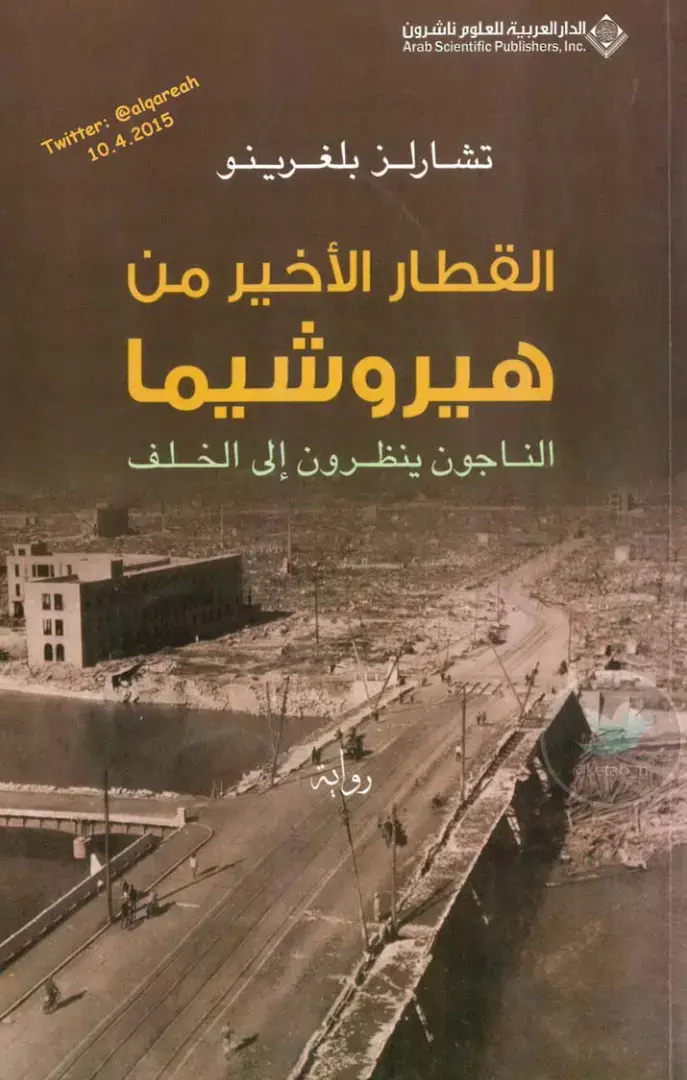 غلاف كتاب القطار الأخير من هيروشيما