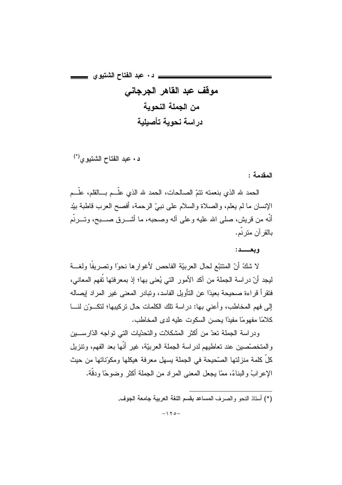 غلاف كتاب موقف عبد القاهر الجرجاني من الجملة النحوية