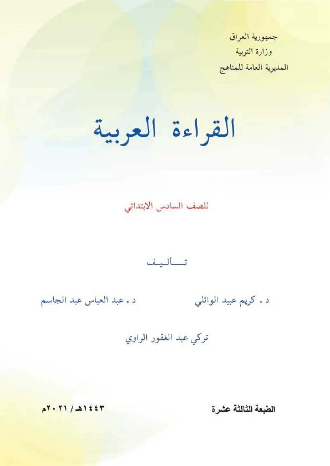 غلاف كتاب القراءة العربية – الصف السادس الابتدائي