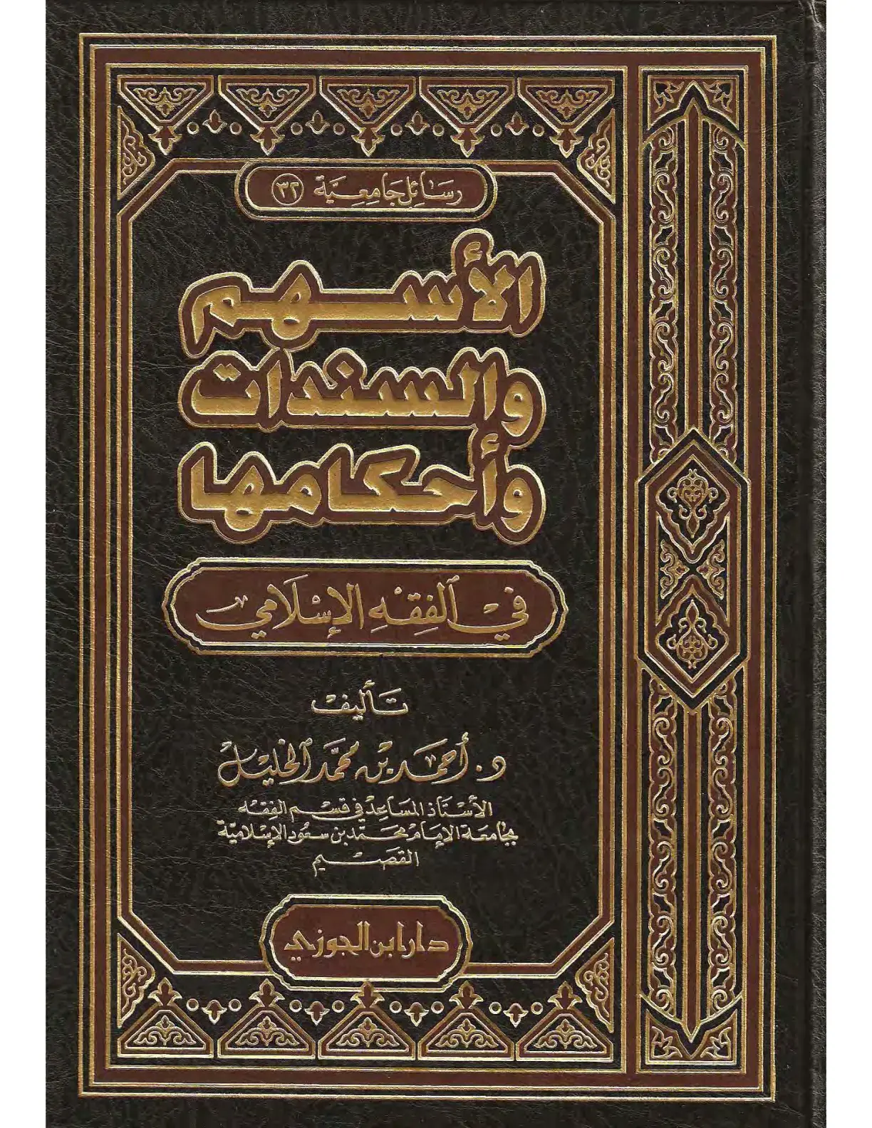 غلاف كتاب السندات وأحكامها في الفِقِهِ الإِسْلَامِي