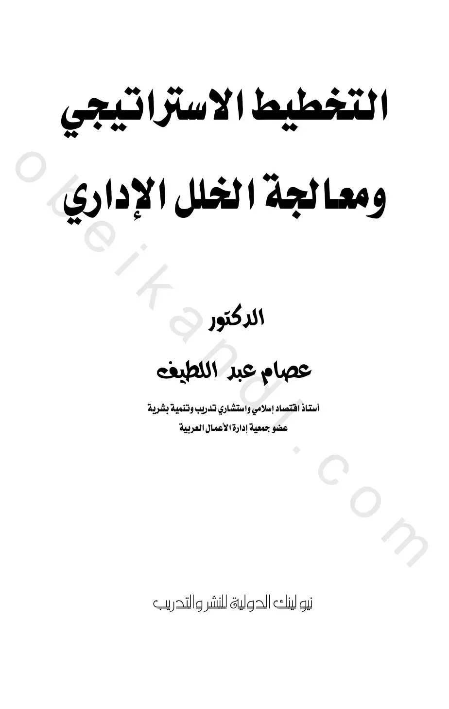 غلاف كتاب التخطيط الاستراتيجي ومعالجة الخلل الإداري