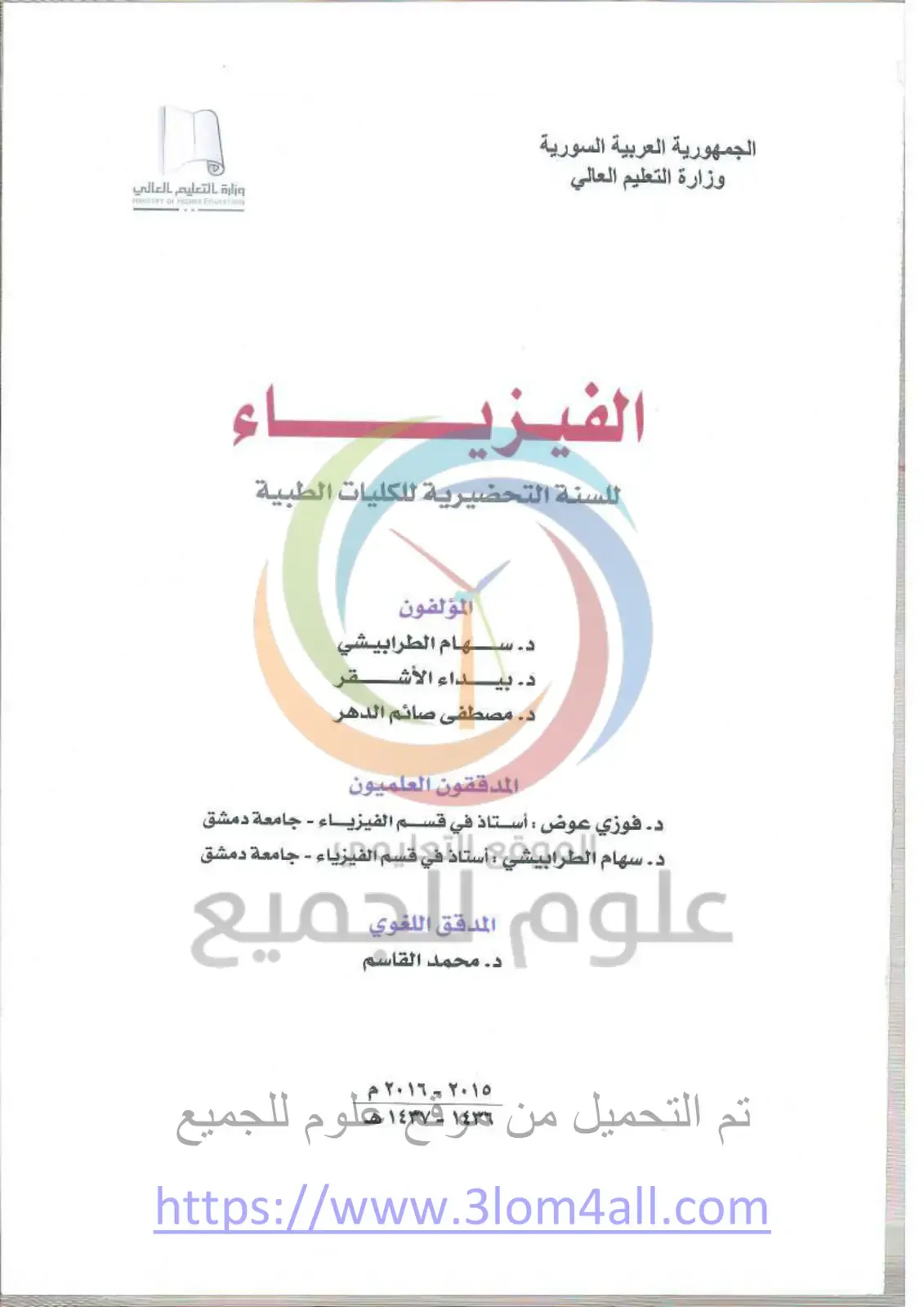 غلاف كتاب الفيزياء للسنة التحضيرية للكليات الطبية