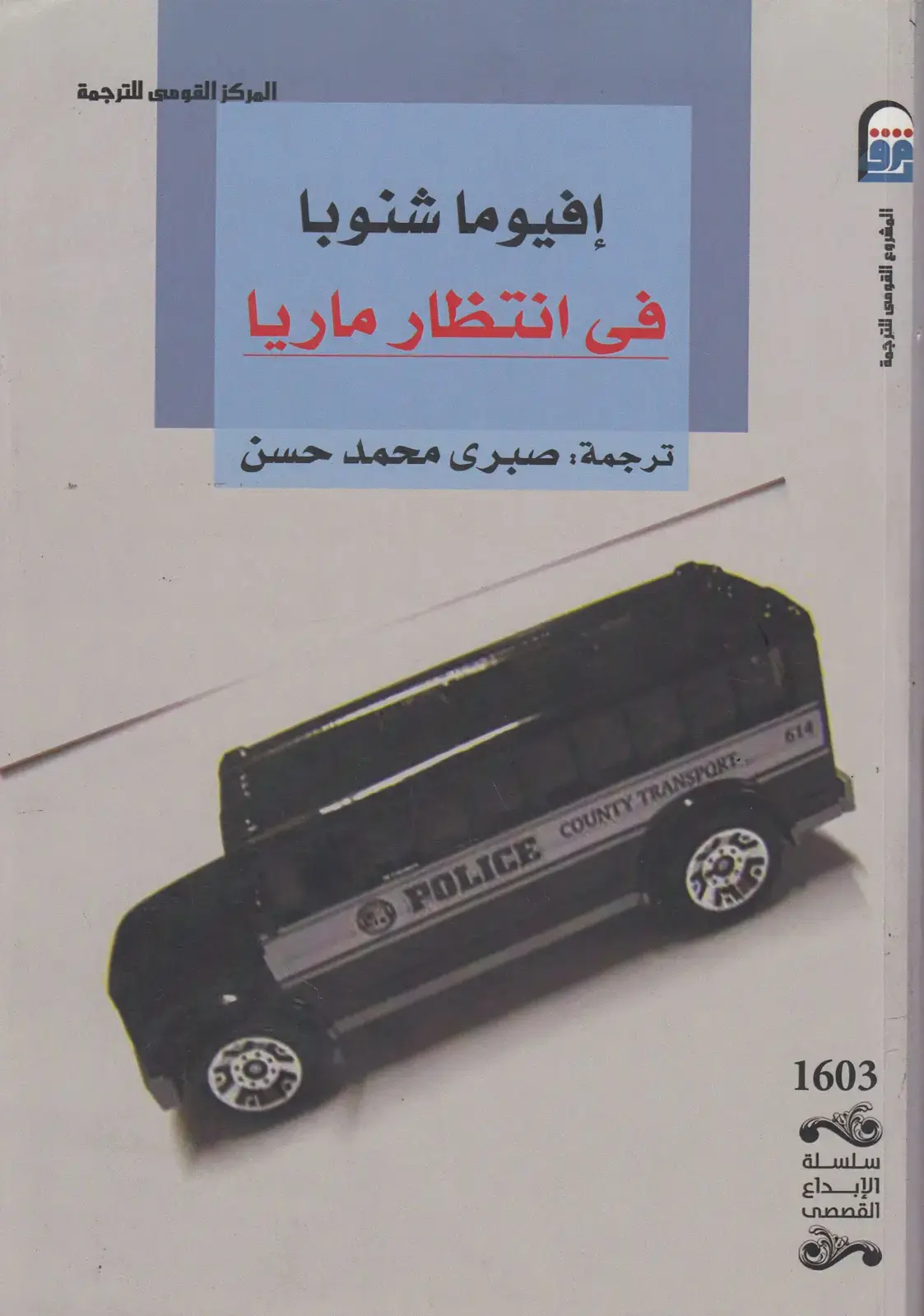 غلاف كتاب إفيوما شنوبا - في انتظار ماريا
