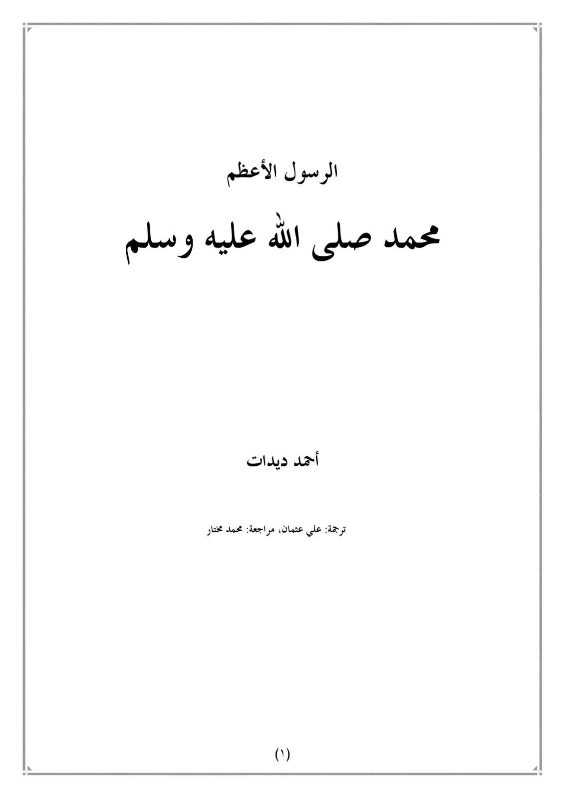 غلاف كتاب الرسول الأعظم محمد صلى الله عليه وسلم