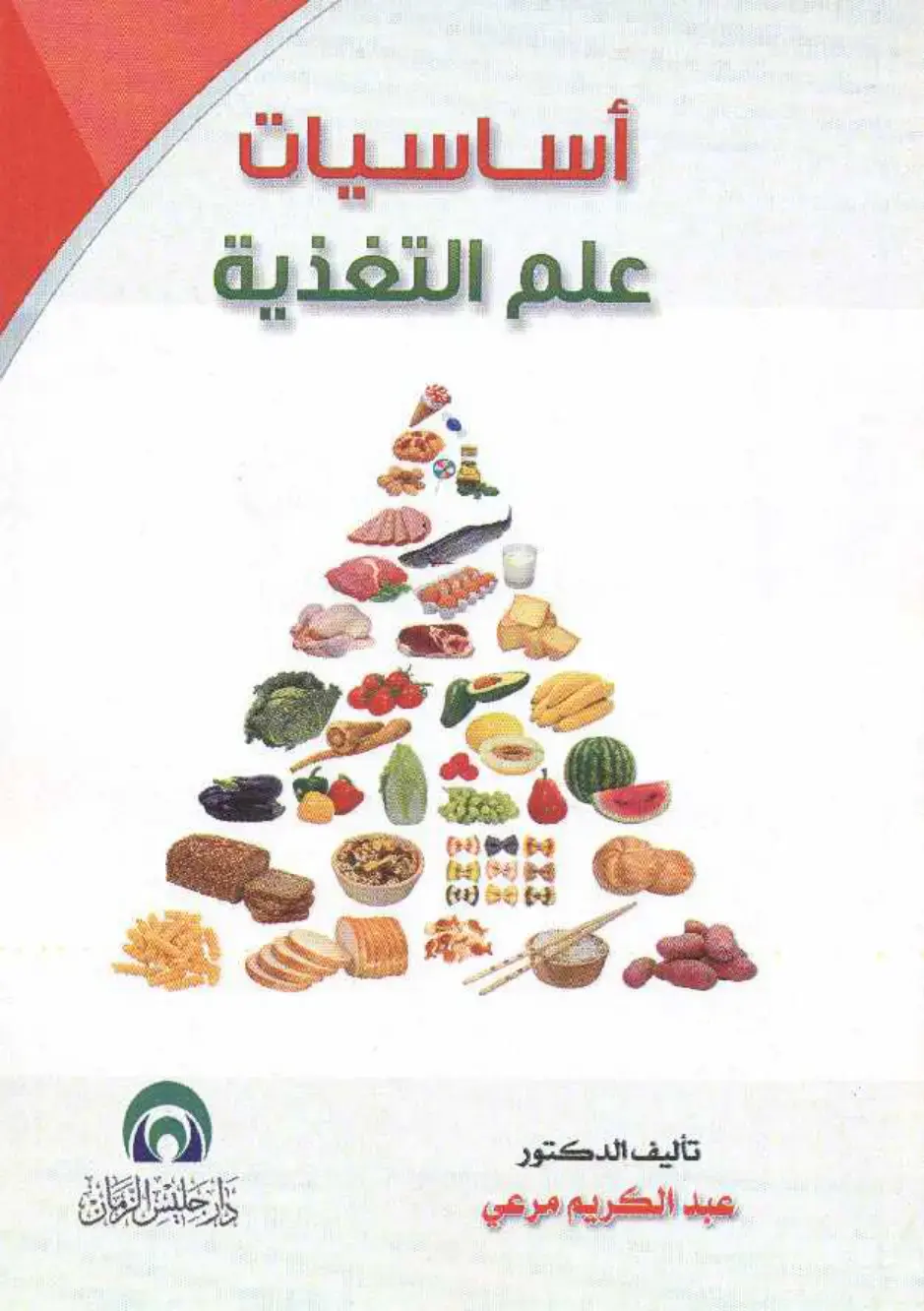 غلاف كتاب أساسيات علم التغذية