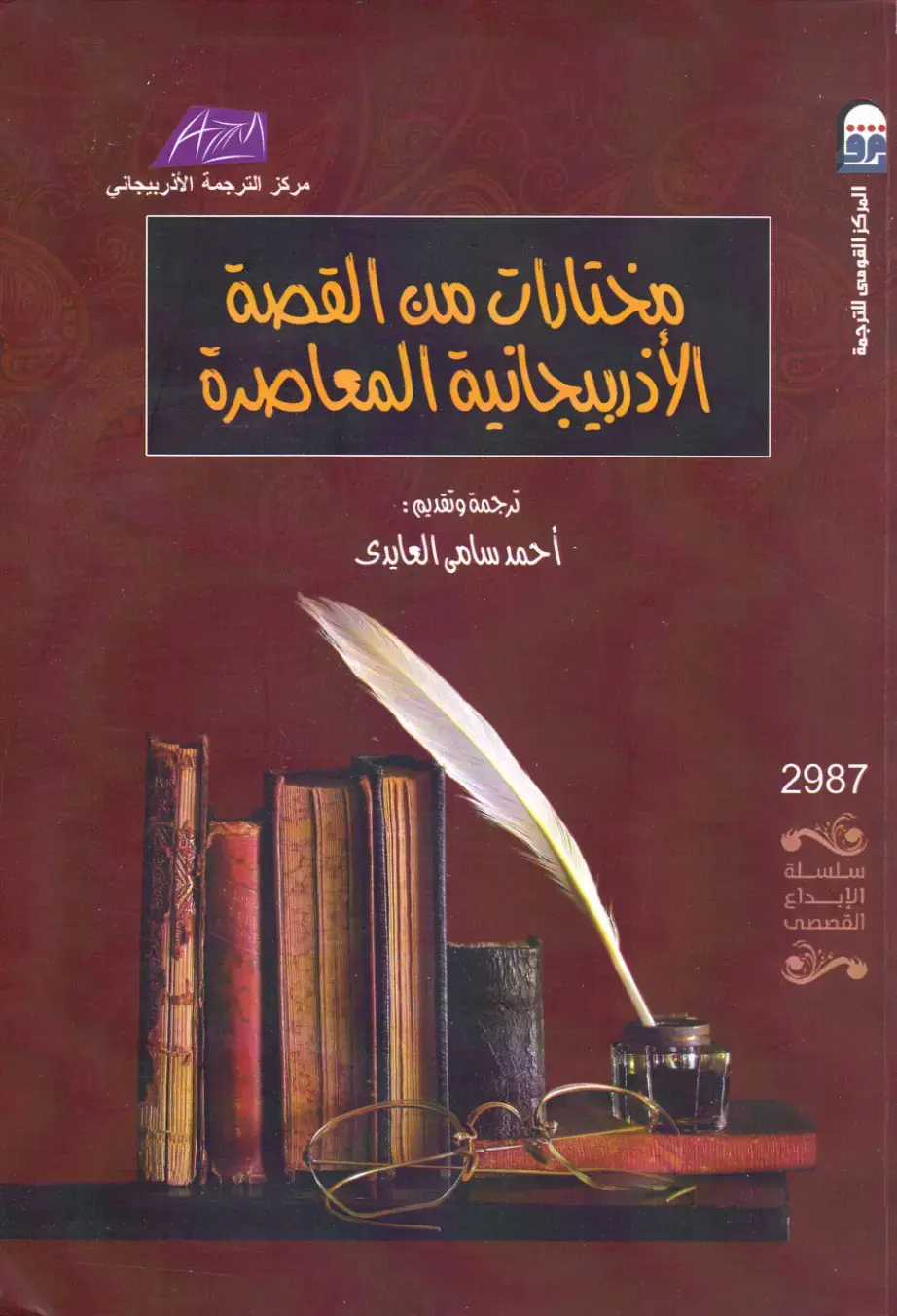 غلاف كتاب مختارات من القصة الأذربيجانية المعاصرة
