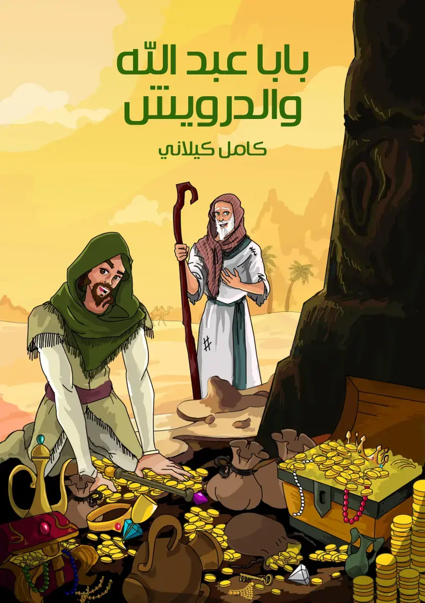 غلاف كتاب بابا عبد الله والدرويش