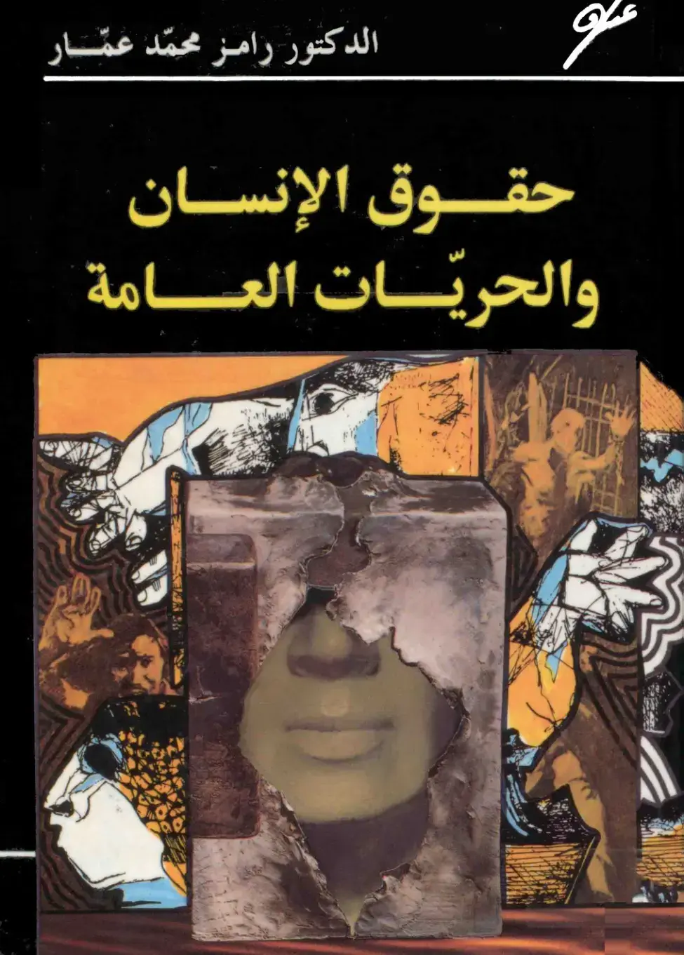 غلاف كتاب حقوق الإنسان والحريات العامة