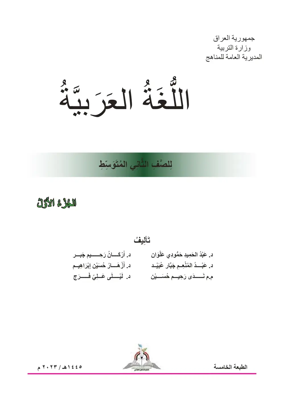 غلاف كتاب اللغة العربية - الصف الثاني المتوسط - الجزء الأول