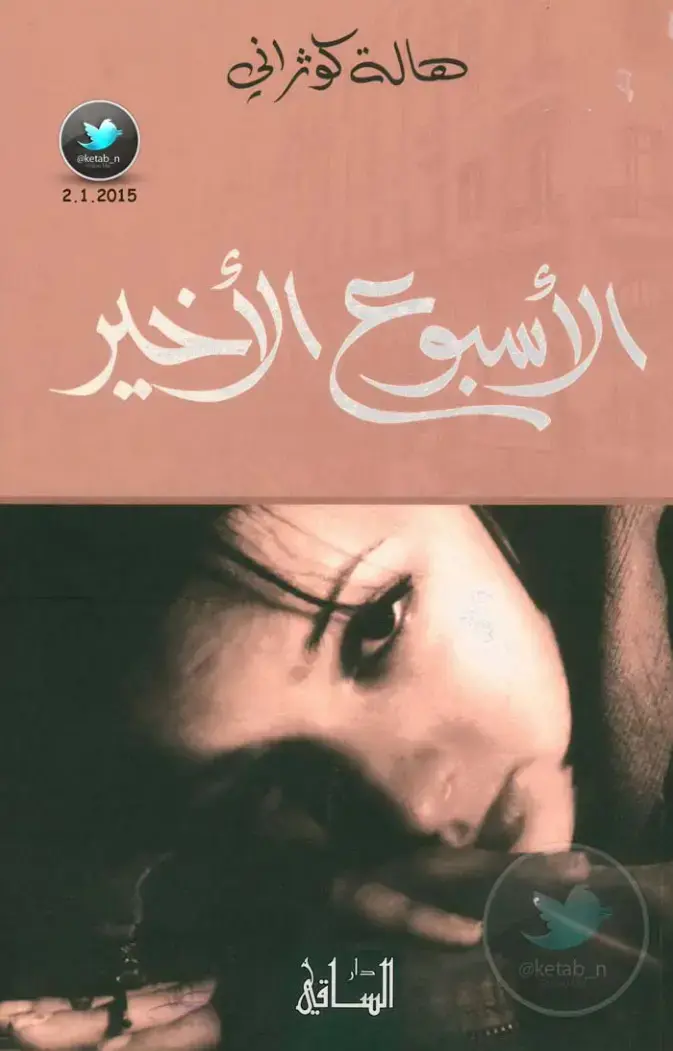 غلاف كتاب الأسبوع الأخير
