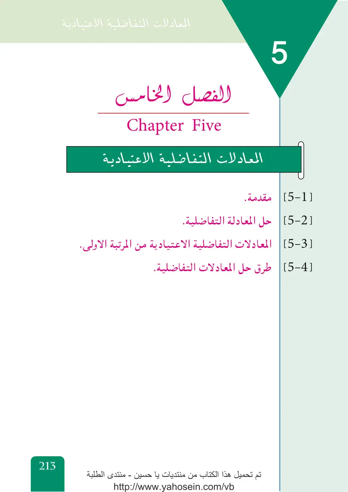غلاف كتاب المعادلات التفاضلية الاعتيادية