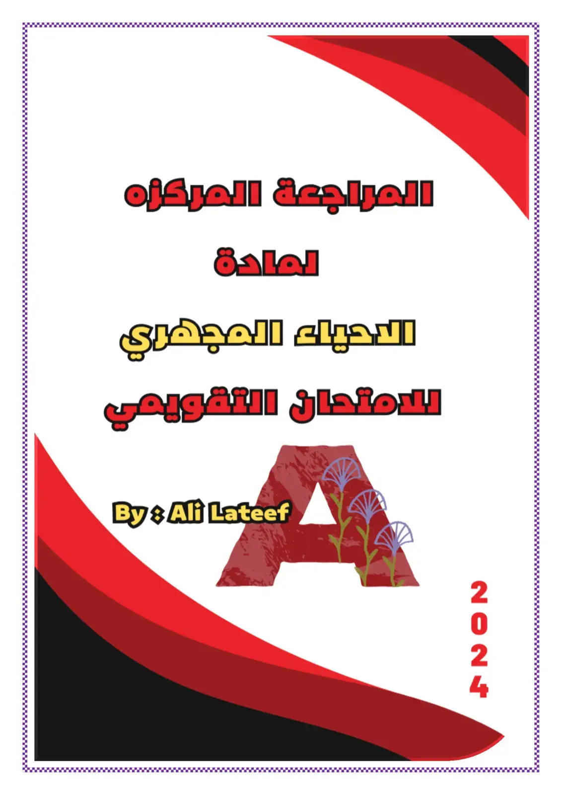 غلاف كتاب المراجعة المركزة لمادة الأحياء المجهري للامتحان التقويمي