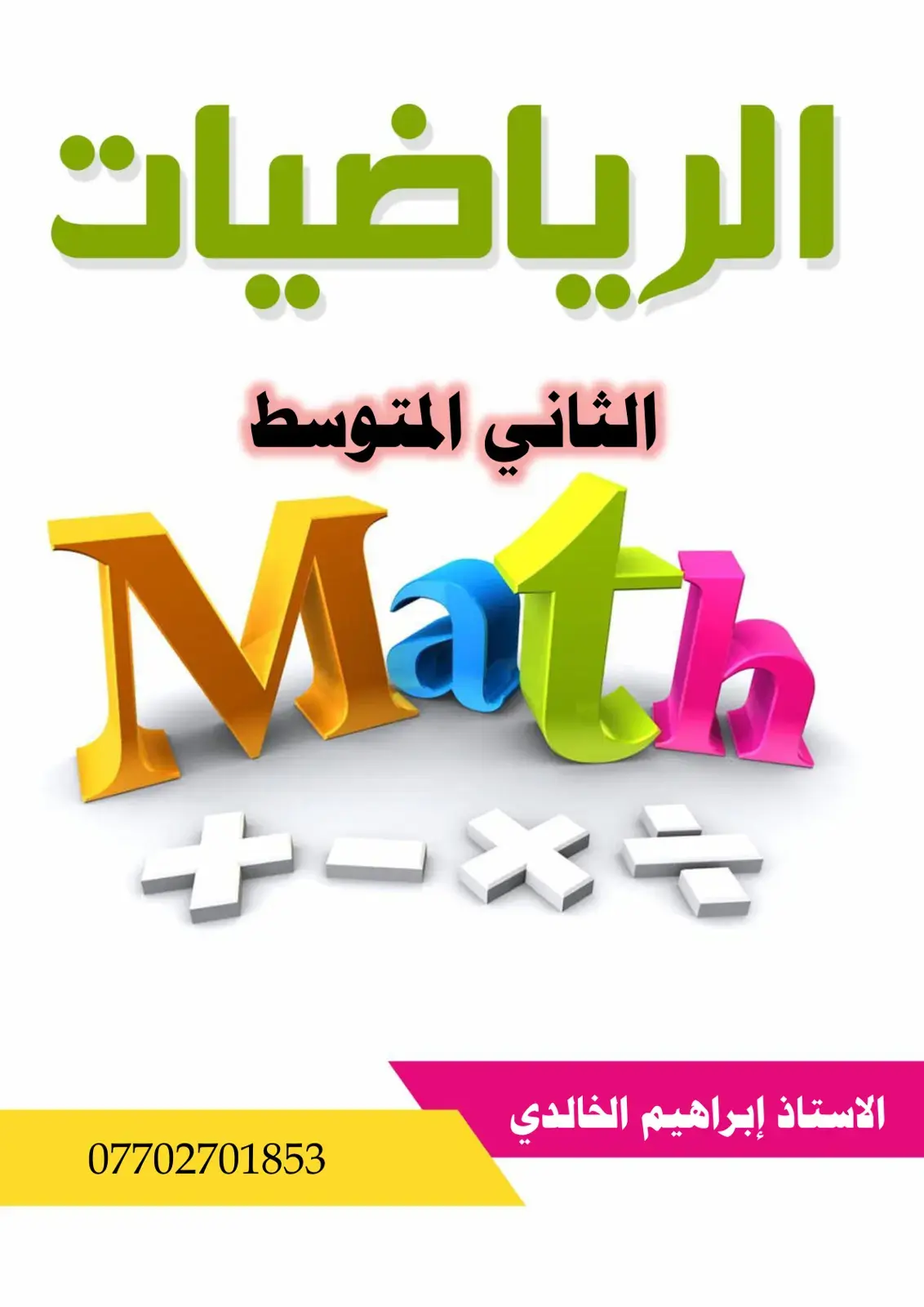 غلاف كتاب الرياضيات - الثاني المتوسط