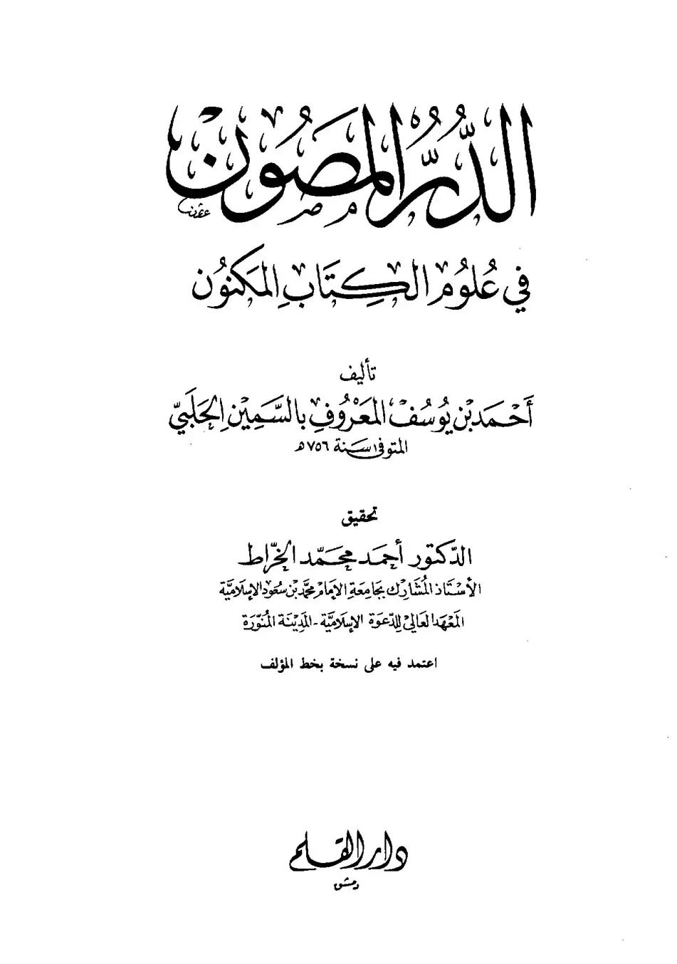 غلاف كتاب الدر المصون في علوم الكتاب المكنون