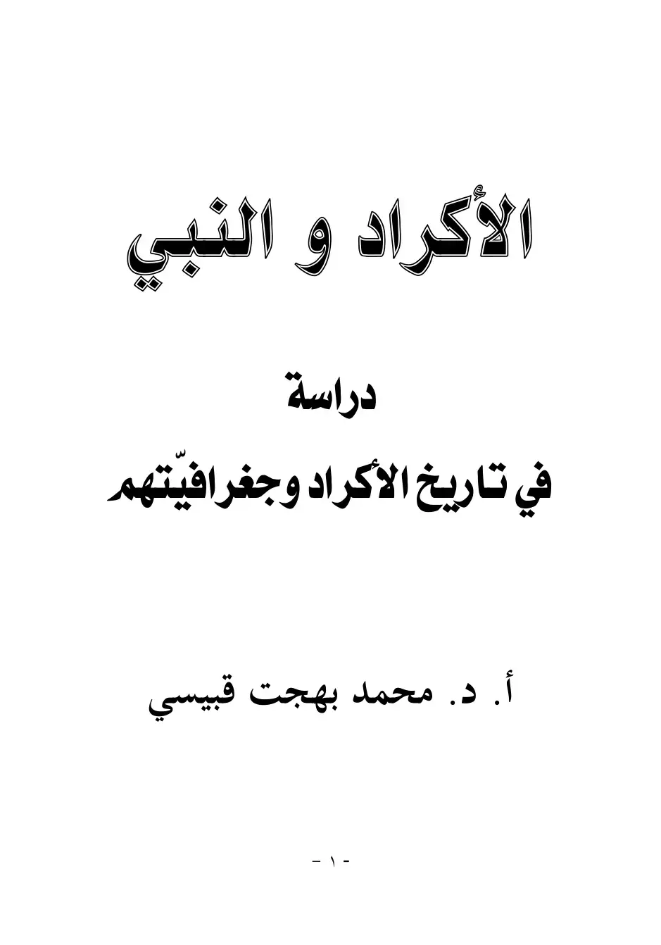 غلاف كتاب الأكراد و النبي دراسة في تاريخ الأكراد وجغرافيتهم