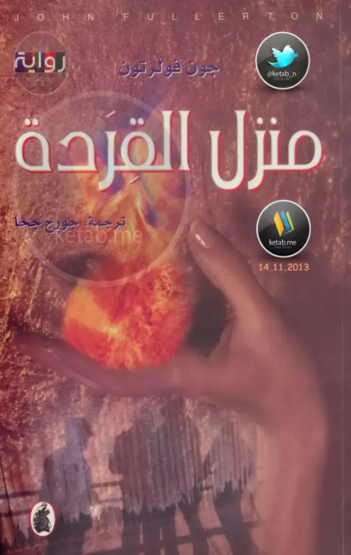 غلاف كتاب منزل القردة