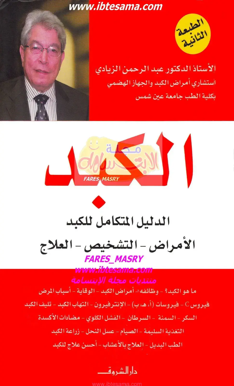 غلاف كتاب الدليل المتكامل للكبد الأمراض - التشخيص - العلاج