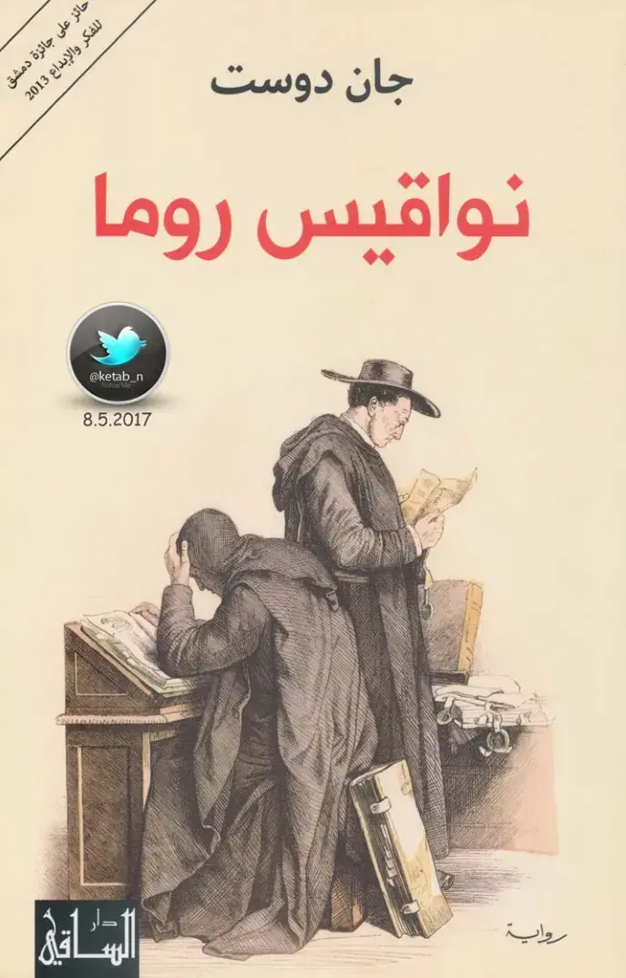 غلاف كتاب نواقيس روما
