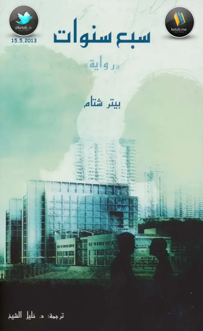 غلاف كتاب سبع سنوات
