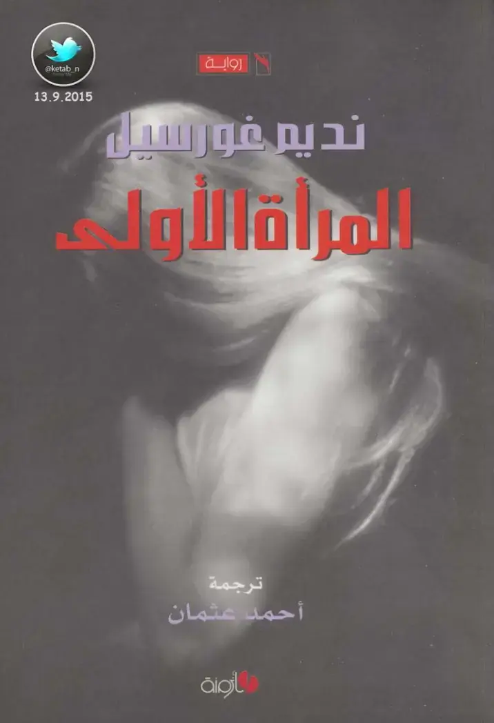 غلاف كتاب المرأة الأولى