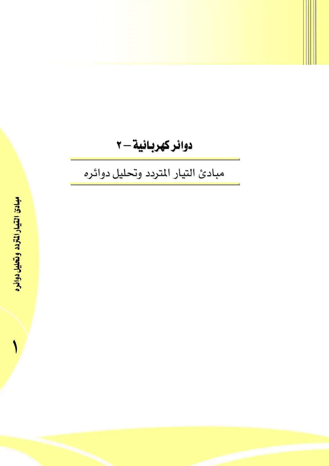 غلاف كتاب دوائر كهربائية - ٢ مبادئ التيار المتردد وتحليل دوائره