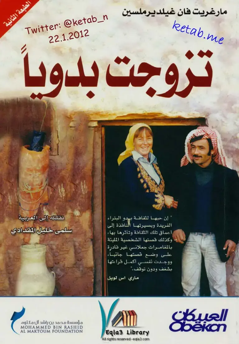 غلاف كتاب تزوجت بدوياً