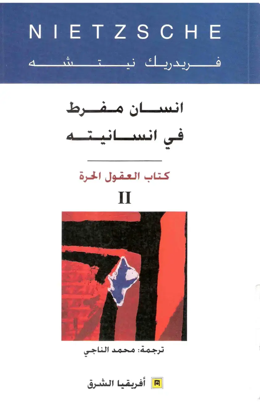 غلاف كتاب الإنسان المفرط في إنسانيته: كتاب العقول الحرة (الجزء الثاني)