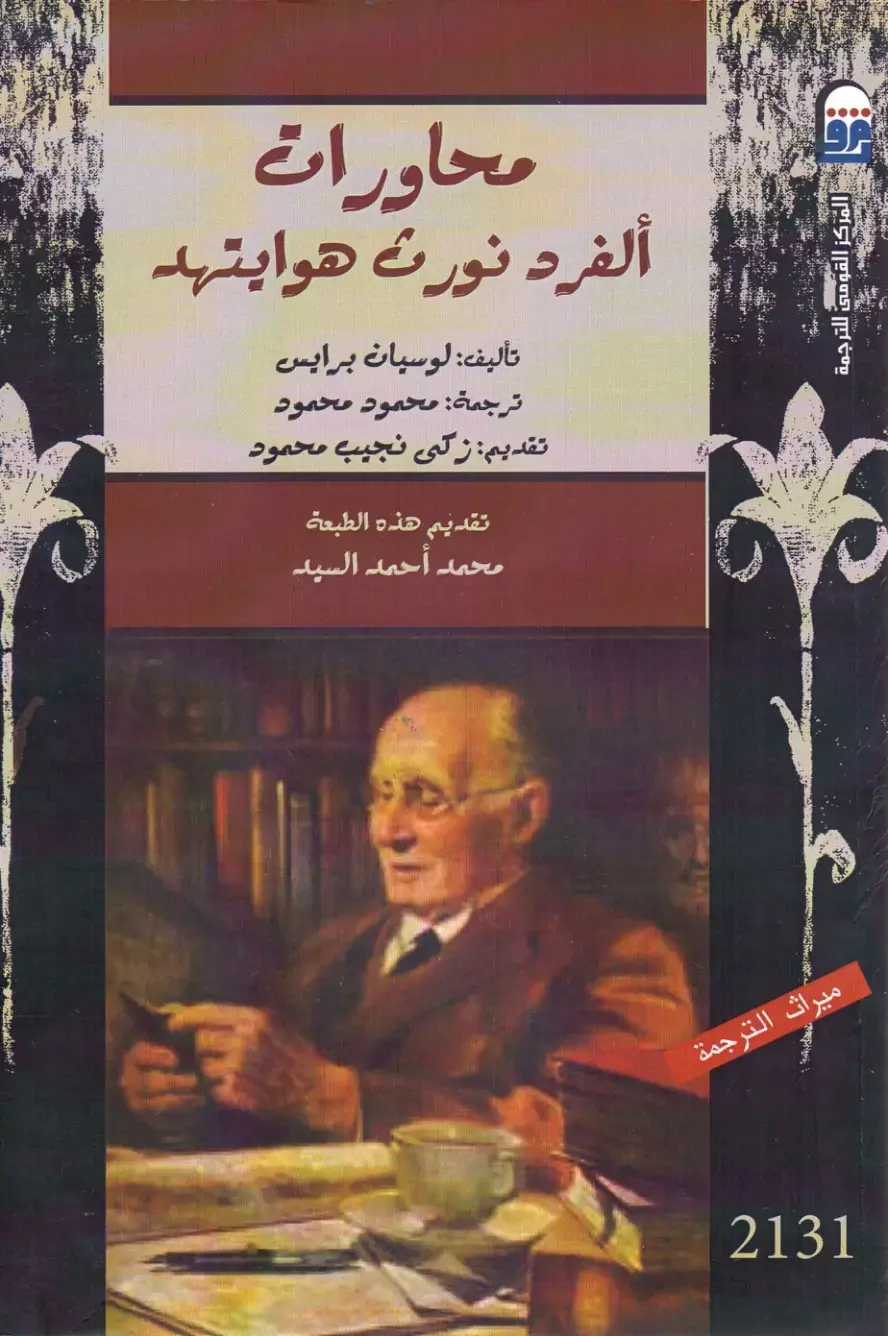 غلاف كتاب محاورات ألفرد نورث وايتهيد