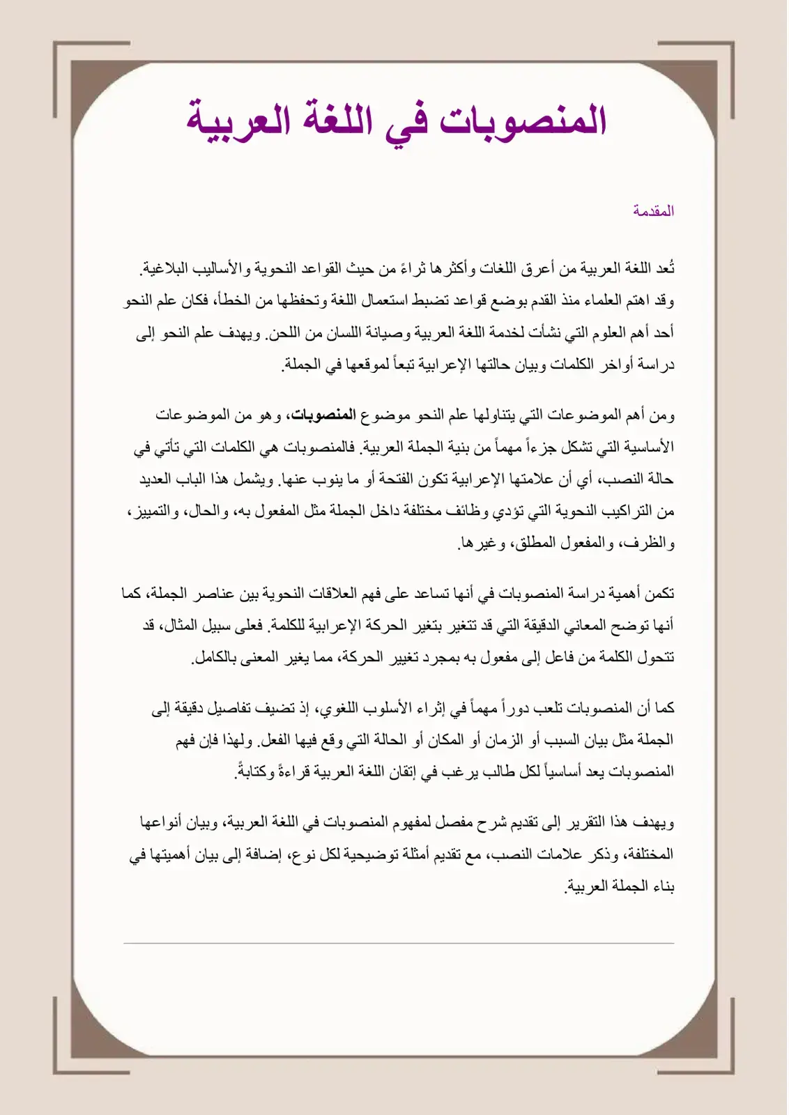غلاف كتاب المنصوبات في اللغة العربية