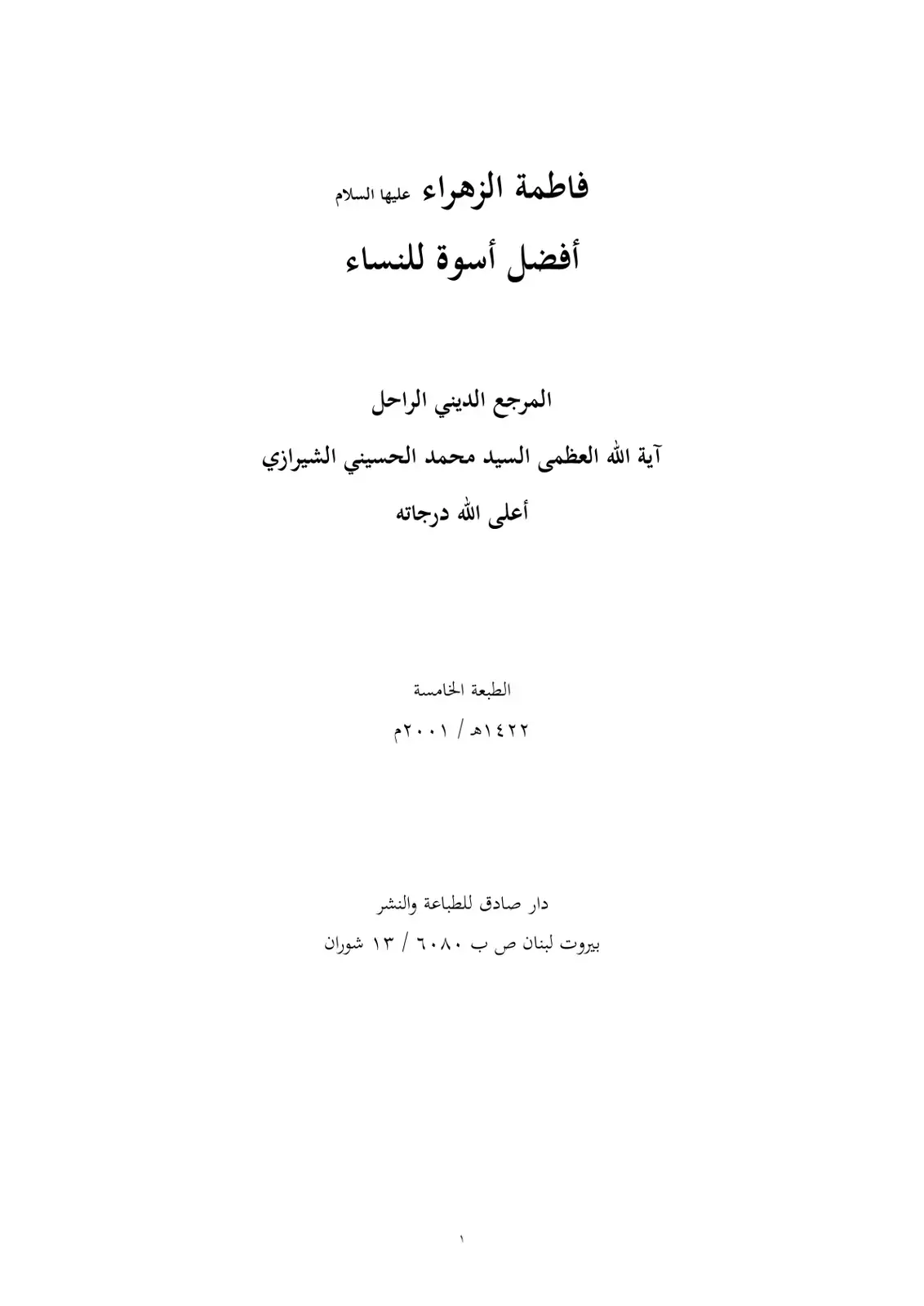 غلاف كتاب فاطمة الزهراء عليها السلام أفضل أسوة للنساء