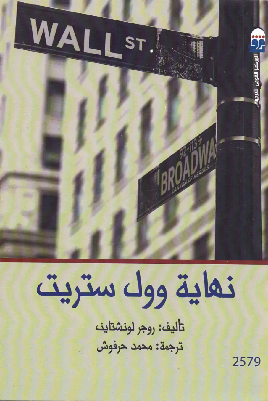 غلاف كتاب نهاية وول ستريت