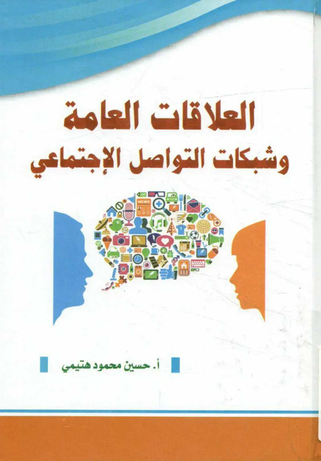 غلاف كتاب العلاقات العامة وشبكات التواصل الاجتماعي