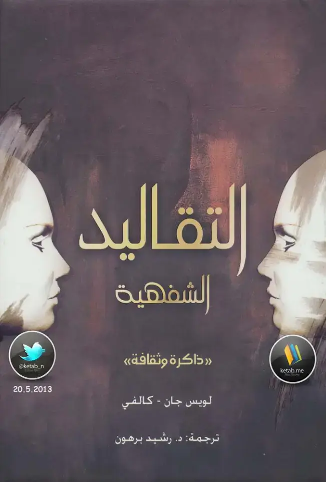 غلاف كتاب التقاليد الشفهية: ذاكرة وثقافة