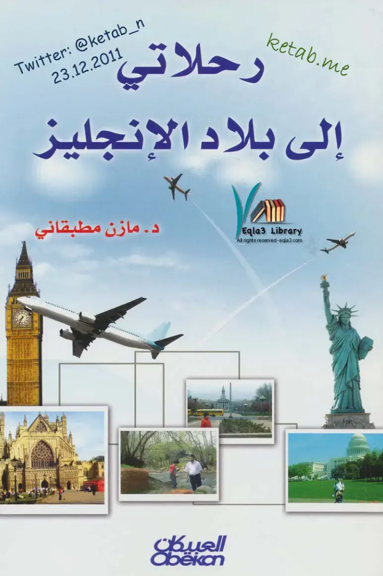 غلاف كتاب رحلاتي إلى بلاد الإنجليز