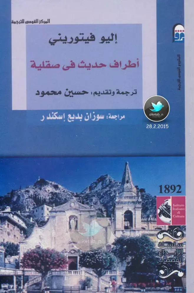 غلاف كتاب أطراف حديث في صقلية