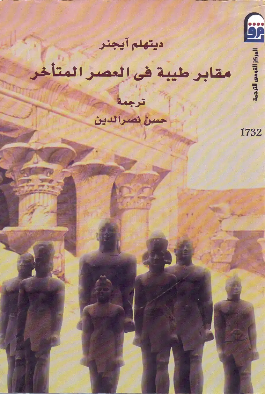 غلاف كتاب مقابر طيبة في العصر المتأخر