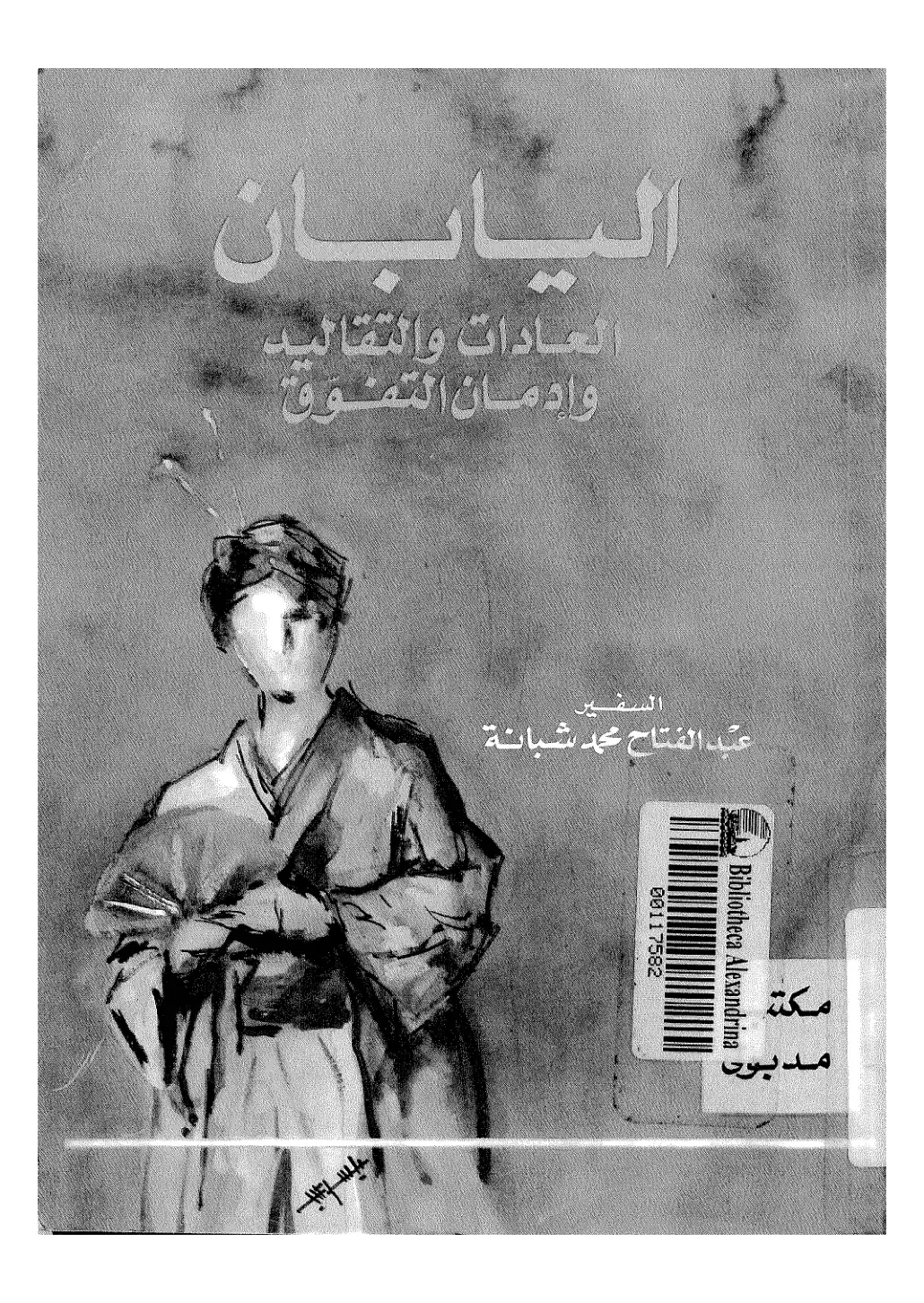 غلاف كتاب اليابان: العادات والتقاليد وإدمان التفوق