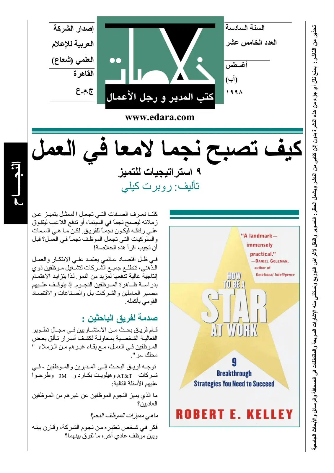 غلاف كتاب كيف تصبح نجماً لامعاً في العمل: 9 استراتيجيات للتميز