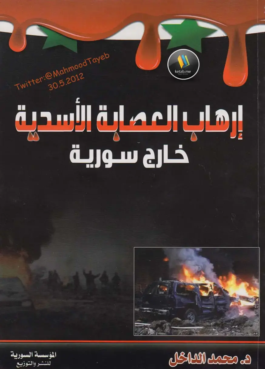 غلاف كتاب إرهاب العصابة الأسدية خارج سورية