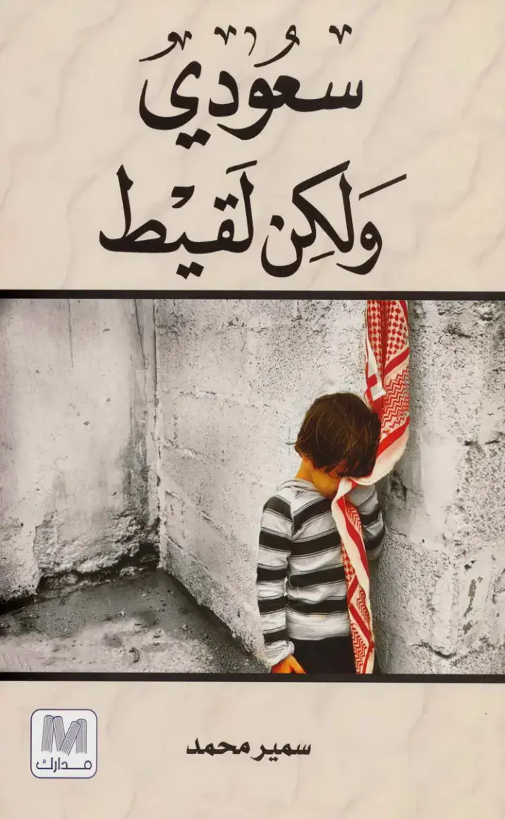 غلاف كتاب سعودي ولكن لقيط
